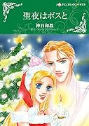 聖夜はボスと
