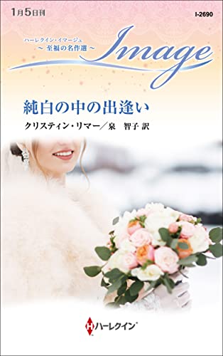 純白の中の出逢い