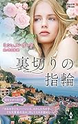 裏切りの指輪