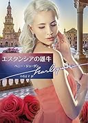 エスタンシアの雄牛