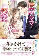 クールな御曹司は最愛のママとシークレットベビーを溺愛したい