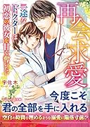 再会求愛〜一途なドクターは初恋の彼女を甘く奪いたい〜