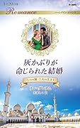 灰かぶりが命じられた結婚
