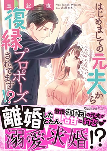 はじめましての元夫から復縁プロポーズされてます!?