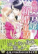 完璧令嬢の愛され新婚生活〜貴公子は新妻を甘やかす〜