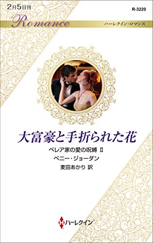 大富豪と手折られた花