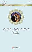 メイドは一夜のシンデレラ