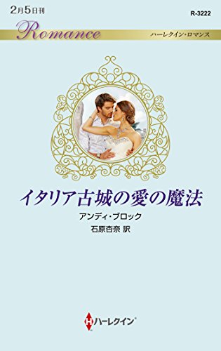 イタリア古城の愛の魔法