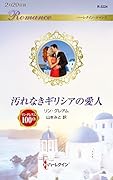 汚れなきギリシアの愛人