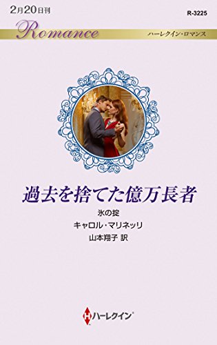 過去を捨てた億万長者