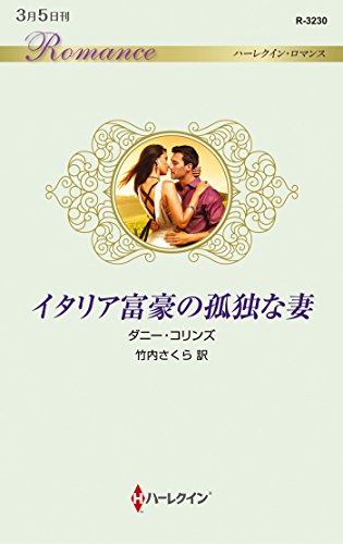 イタリア富豪の孤独な妻