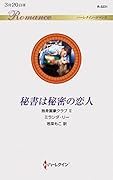 秘書は秘密の恋人