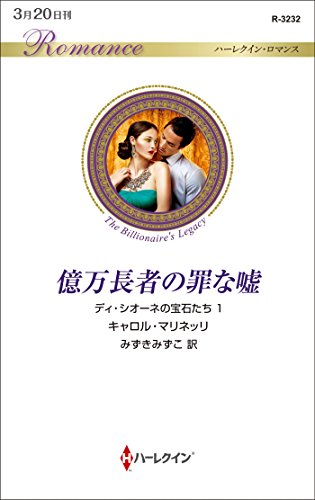 億万長者の罪な嘘