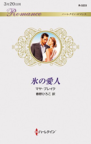 氷の愛人