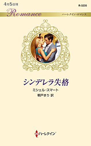 シンデレラ失格