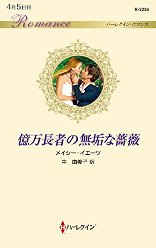 億万長者の無垢な薔薇