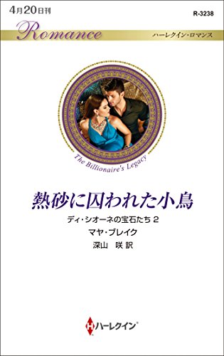 熱砂に囚われた小鳥