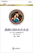 熱砂に囚われた小鳥