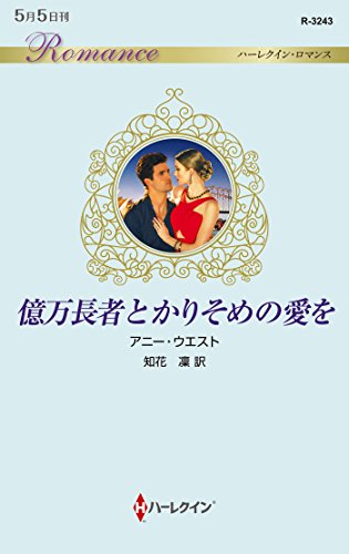 億万長者とかりそめの愛を