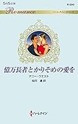 億万長者とかりそめの愛を