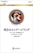 嘆きのエンゲージリング