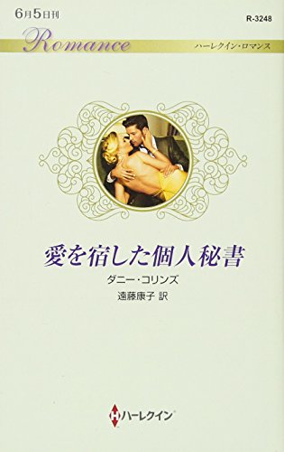 愛を宿した個人秘書