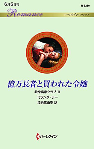 億万長者と買われた令嬢