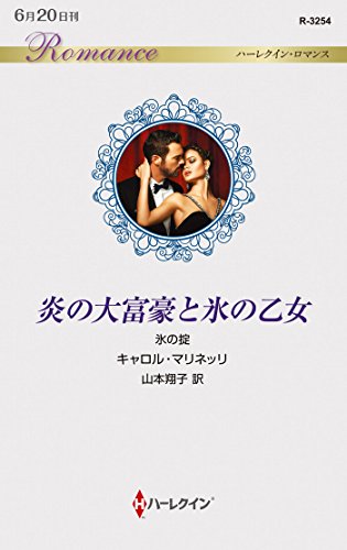 炎の大富豪と氷の乙女