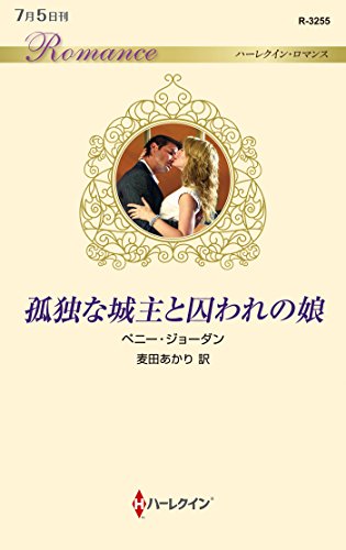 孤独な城主と囚われの娘