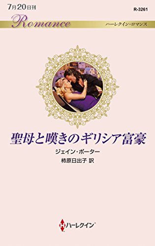 聖母と嘆きのギリシア富豪