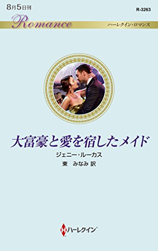 大富豪と愛を宿したメイド