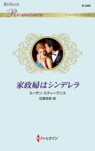 家政婦はシンデレラ