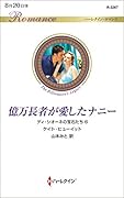 億万長者が愛したナニー