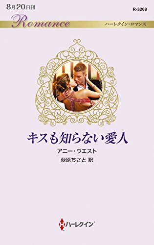 キスも知らない愛人