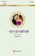 一夜の恋の贈り物