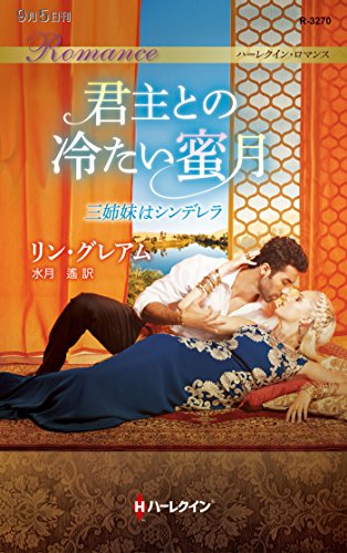 君主との冷たい蜜月