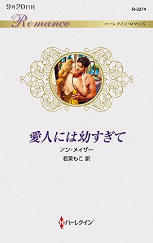 愛人には幼すぎて