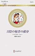 日陰の秘書の献身