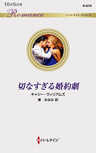 切なすぎる婚約劇