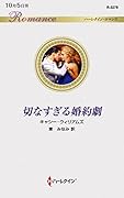 切なすぎる婚約劇