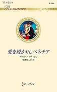 愛を授かりしベネチア