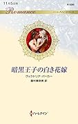 暗黒王子の白き花嫁