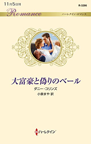 大富豪と偽りのベール