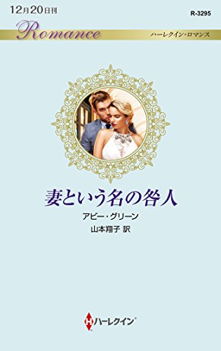 妻という名の咎人