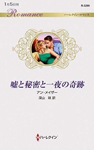 嘘と秘密と一夜の奇跡