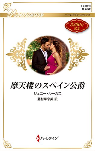 摩天楼のスペイン公爵