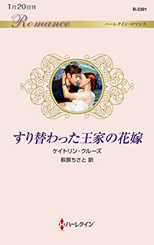 すり替わった王家の花嫁