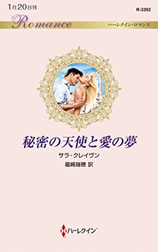 秘密の天使と愛の夢