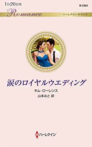 涙のロイヤルウエディング