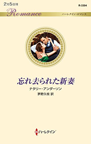 忘れ去られた新妻